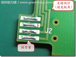這個HotBar(熱壓熔錫焊接)吃錫的設計已經(jīng)對了一半，在印刷錫膏的時候在焊墊的中間位置減少錫膏，如果治具的設定正確的話，熱壓頭(thermode)要壓在焊墊中間的位置，焊錫的印出來結(jié)果如下面右圖所示。