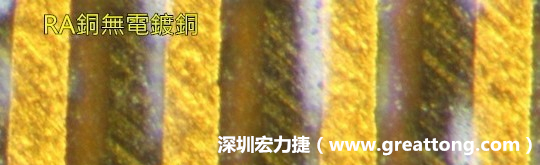 下圖為使用壓碾銅(RA)但利用防電鍍材料遮罩防止其再電鍍，所以其銅面看起來(lái)比較比較粗糙，因?yàn)榻?jīng)過(guò)刨除處理。 -深圳宏力捷
