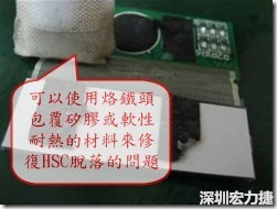 一般修復HSC連接脫落的方法最好使用原熱壓機器來重新黏接，如果沒有的時候也可以使用烙鐵頭包覆硅膠或軟性耐熱的材料來熱壓在HSC脫落處，以修復的問題連接不良的問題。