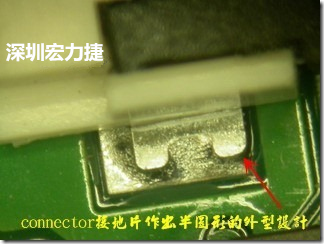 既然焊腳的側(cè)壁爬錫可以增加焊錫面積與焊錫強(qiáng)度，所以很多人就在接地腳(GND)的地方做文章，比如說在板對板連接器(B2B connector)兩端的接地片增加圓孔或半圓孔形狀，或是將其設(shè)計(jì)成"U"字型都有機(jī)會(huì)可以增加其焊錫強(qiáng)度。