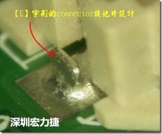 既然焊腳的側(cè)壁爬錫可以增加焊錫面積與焊錫強(qiáng)度，所以很多人就在接地腳(GND)的地方做文章，比如說在板對板連接器(B2B connector)兩端的接地片增加圓孔或半圓孔形狀，或是將其設(shè)計(jì)成"U"字型都有機(jī)會(huì)可以增加其焊錫強(qiáng)度。