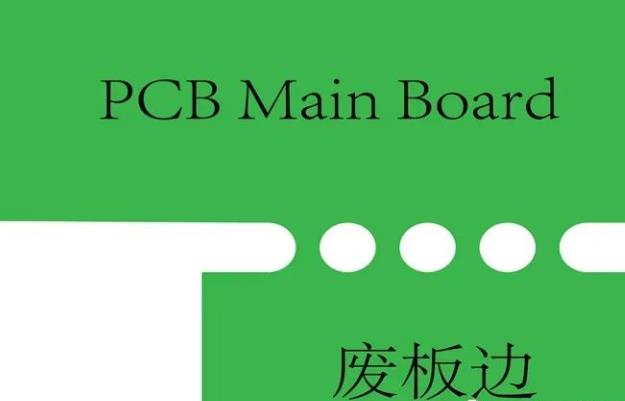 PCB工藝邊的作用、制作方式及設計要求